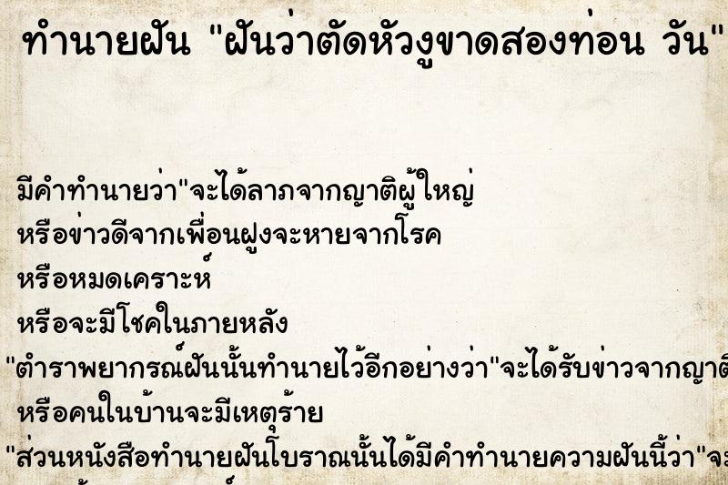 ทำนายฝันฝันว่าตัดหัวงูขาดสองท่อนวัน ทำนายฝันทำนายฝันฝันว่าตัดหัวงูขาดสองท่อนวัน